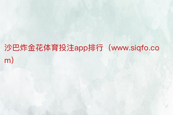 沙巴炸金花体育投注app排行（www.siqfo.com）