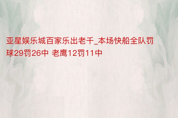 亚星娱乐城百家乐出老千_本场快船全队罚球29罚26中 老鹰12罚11中