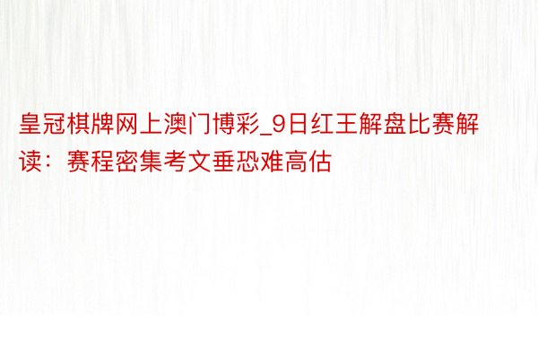 皇冠棋牌网上澳门博彩_9日红王解盘比赛解读：赛程密集考文垂恐难高估