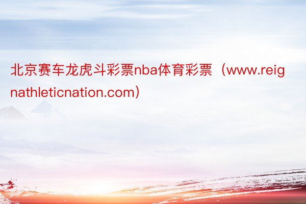 北京赛车龙虎斗彩票nba体育彩票（www.reignathleticnation.com）