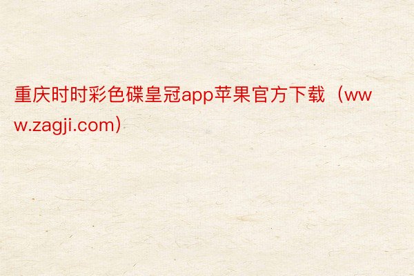 重庆时时彩色碟皇冠app苹果官方下载（www.zagji.com）