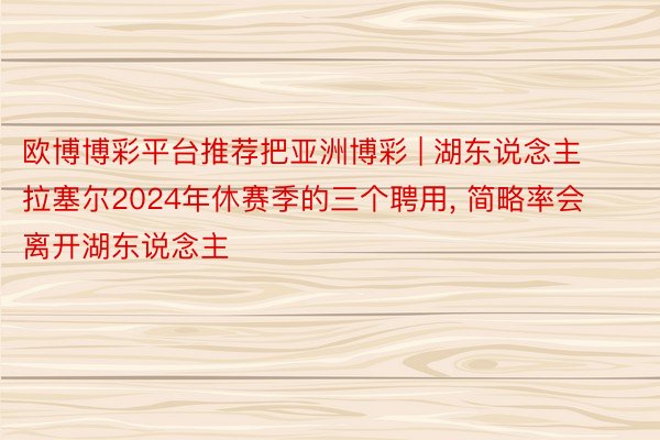 欧博博彩平台推荐把亚洲博彩 | 湖东说念主拉塞尔2024年休赛季的三个聘用, 简略率会离开湖东说念主