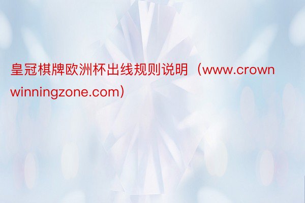 皇冠棋牌欧洲杯出线规则说明（www.crownwinningzone.com）