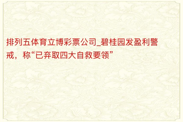 排列五体育立博彩票公司_碧桂园发盈利警戒，称“已弃取四大自救要领”