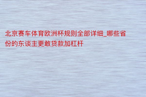 北京赛车体育欧洲杯规则全部详细_哪些省份的东谈主更敢贷款加杠杆