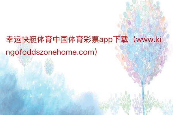 幸运快艇体育中国体育彩票app下载（www.kingofoddszonehome.com）