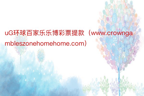 uG环球百家乐乐博彩票提款（www.crowngambleszonehomehome.com）