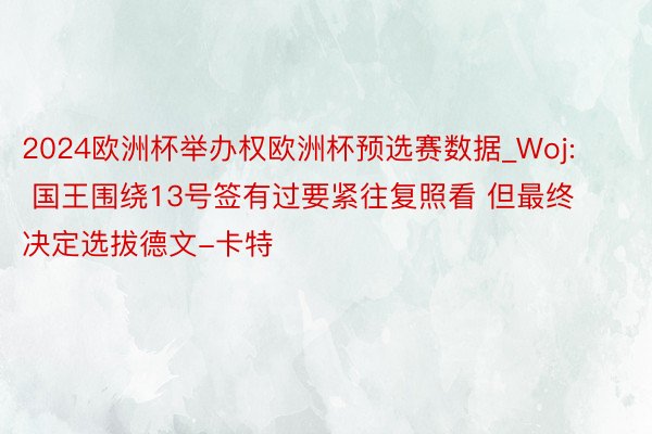 2024欧洲杯举办权欧洲杯预选赛数据_Woj: 国王围绕13号签有过要紧往复照看 但最终决定选拔德文-卡特