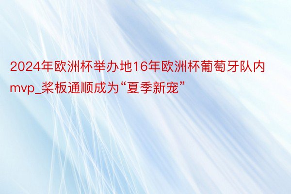 2024年欧洲杯举办地16年欧洲杯葡萄牙队内mvp_桨板通顺成为“夏季新宠”