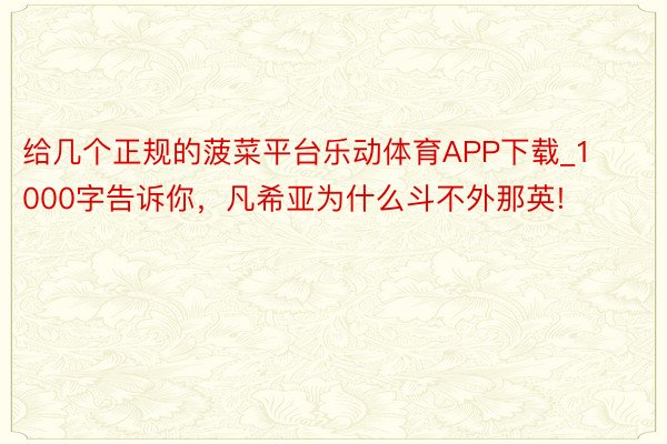 给几个正规的菠菜平台乐动体育APP下载_1000字告诉你，凡希亚为什么斗不外那英!