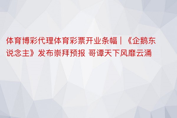 体育博彩代理体育彩票开业条幅 | 《企鹅东说念主》发布崇拜预报 哥谭天下风靡云涌