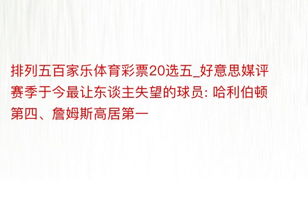 排列五百家乐体育彩票20选五_好意思媒评赛季于今最让东谈主失望的球员: 哈利伯顿第四、詹姆斯高居第一