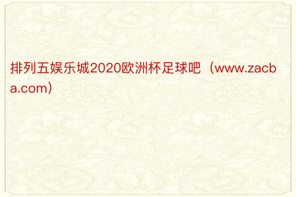 排列五娱乐城2020欧洲杯足球吧（www.zacba.com）