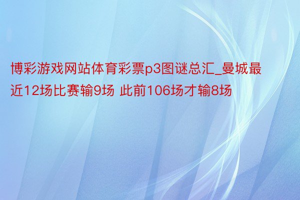 博彩游戏网站体育彩票p3图谜总汇_曼城最近12场比赛输9场 此前106场才输8场