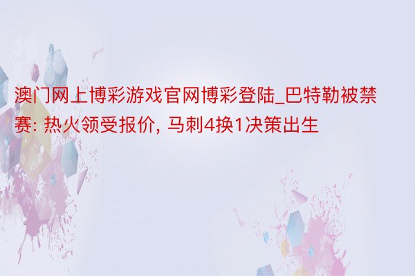 澳门网上博彩游戏官网博彩登陆_巴特勒被禁赛: 热火领受报价, 马刺4换1决策出生